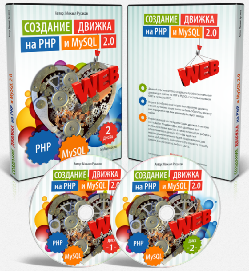 Создание движка на PHP и MySQL 2.0